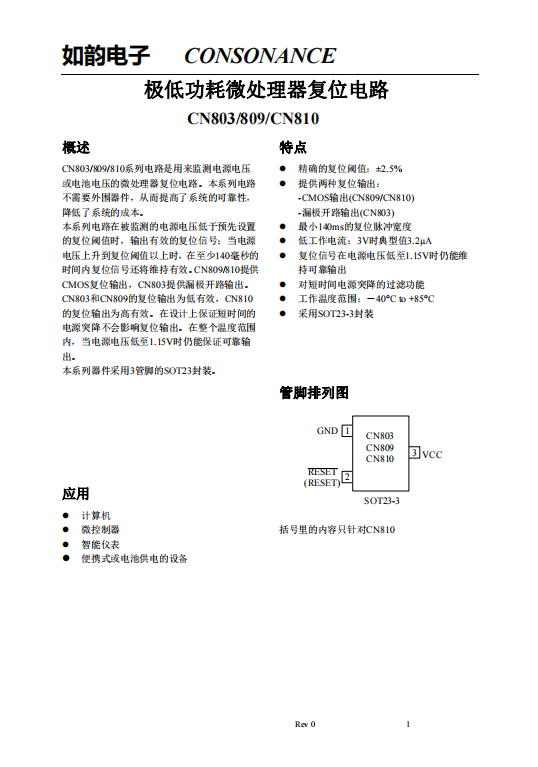 CN803/809/810系列:高效微處理器復位電路,無外圍器件需求 CN803/809/810系列:高效微處理器復位電路,無外圍器件需求