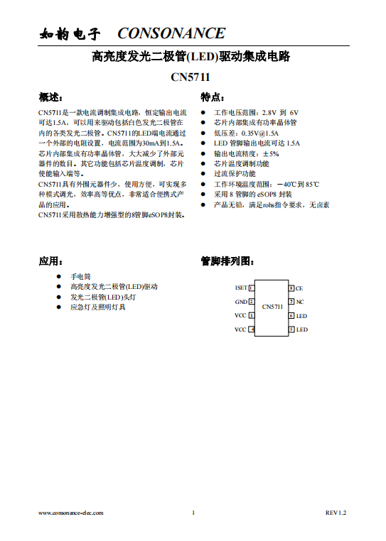 CN5711：集成化高性能LED電流調制電路，支持1.5A恒定輸出與廣泛電流調節