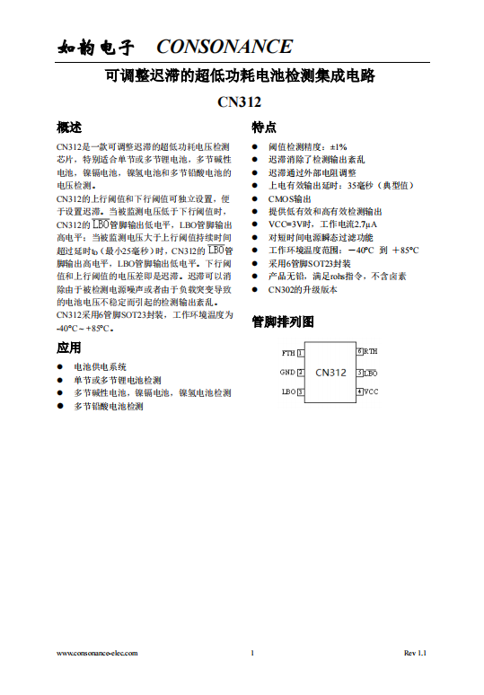 CN312:適用于多種電池類型的超低功耗可調遲滯電壓檢測芯片 CN312:適用于多種電池類型的超低功耗可調遲滯電壓檢測芯片