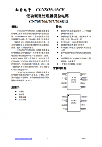 CN705/706/707/708/813系列：集成微處理器復位與看門狗功能的電源監測電路