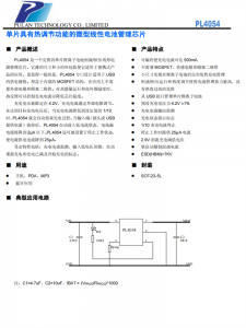 PL4054 單片具有熱調節功能的微型線性電池管理芯片