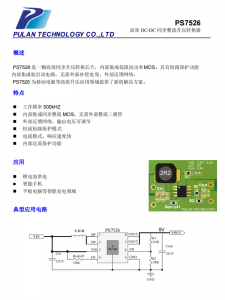 PS7526：解決移動電源升壓效率難題，實現高效充電