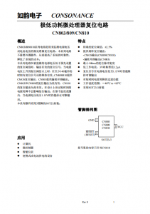 CN803/809/810系列：高效微處理器復位電路，無外圍器件需求