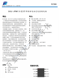PL7303 5V輸入PFM升壓型3節串聯鋰電池充電控制電路