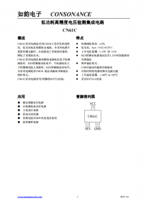 CN61C系列：高精度、低功耗CMOS電壓檢測集成電路