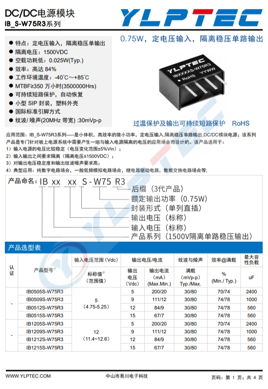 IB0505S-W75R3 0.75W,定電壓輸入,隔離穩(wěn)壓單路輸出 IB0505S-W75R3 0.75W,定電壓輸入,隔離穩(wěn)壓單路輸出