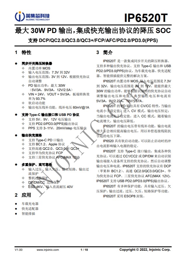IP6520T  最大 30W PD 輸出，集成快充輸出協(xié)議的降壓 SOC