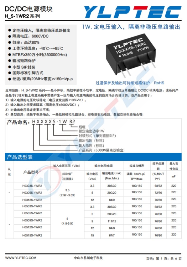 H0505S-1WR2 1W,定電壓輸入,隔離非穩壓單路輸出 H0505S-1WR2 1W,定電壓輸入,隔離非穩壓單路輸出