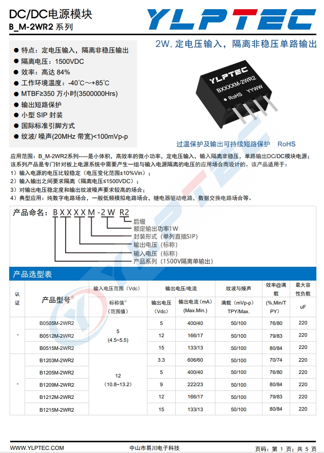 B0505M-2WR2 2W,定電壓輸入,隔離非穩壓單路輸出 B0505M-2WR2 2W,定電壓輸入,隔離非穩壓單路輸出