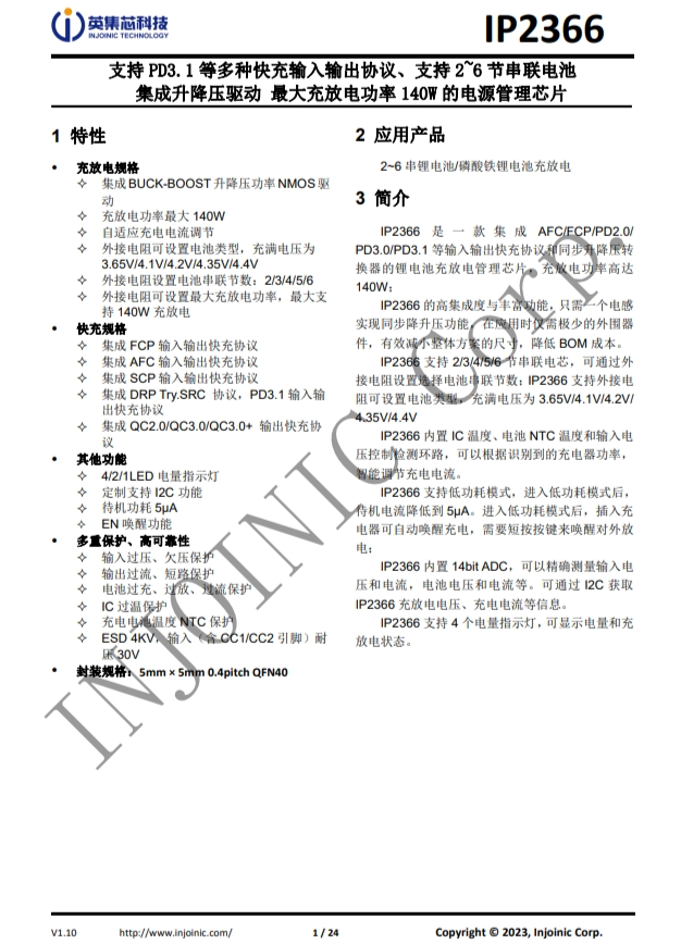 IP2366  支持 PD3.1 等多種快充輸入輸出協議、支持 2~6 節串聯電池 