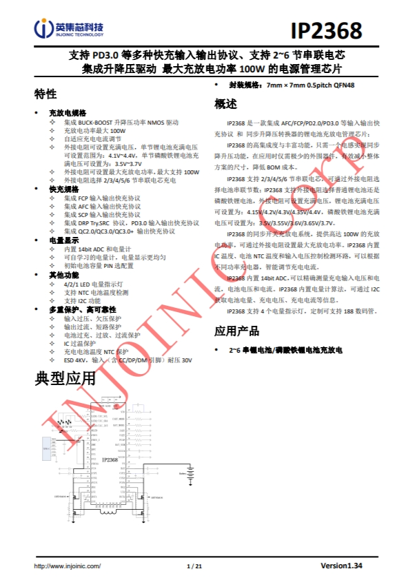 IP2368 支持 PD3.0 等多種快充輸入輸出協議、支持 2~6 節串聯電芯 集成升降壓驅動