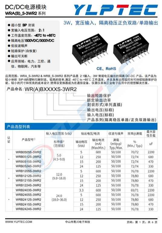 WRB2412S-3W   R2  3W，寬壓輸入，隔離穩壓正負雙路/單路輸出