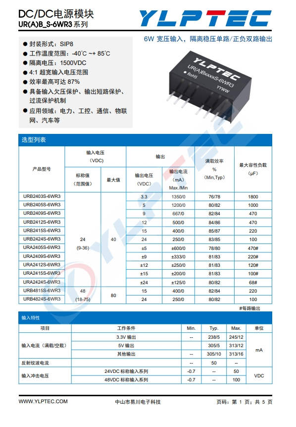 URA2409S-6WR3   : 寬壓輸入，隔離穩壓單路/正負雙路輸出