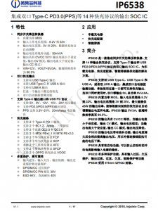 IP6538  集成雙口Type-C PD3.0(PPS)等14種快充協議的輸出SOC IC