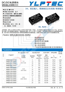 WRA2412S-3WR2  3W，寬壓輸入，隔離穩壓正負雙路/單路輸出