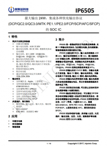 IP6505  最大輸出 24W，集成各種快充輸出協議