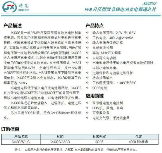 JX4302-1 Jx4302升壓雙節鋰電池充電管理芯片,集成芯片使能輸入,過溫保護,過壓保護等功能。
