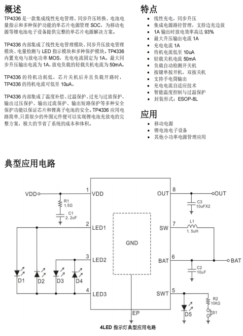 TP4336 鋰電池電子設(shè)備1A同步移動電源 解決方案