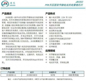 Jx4302升壓雙節(jié)鋰電池充電管理芯片,集成芯片使能輸入，過溫保護，過壓保護等功能。